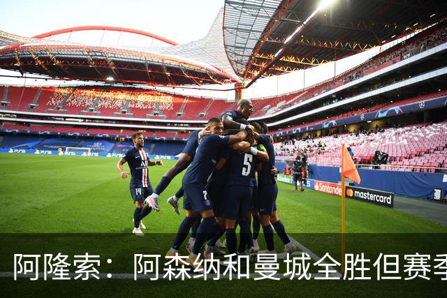 阿隆索：阿森纳和曼城全胜但赛季还很长 我们防守端还有提升空间